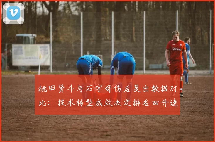 桃田贤斗与石宇奇伤后复出数据对比:技术转型成效决定排名回升速度
