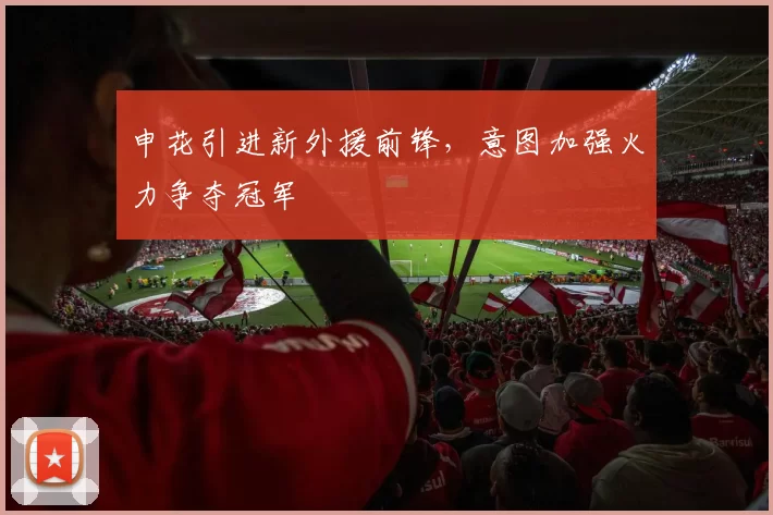 申花引进新外援前锋，意图加强火力争夺冠军