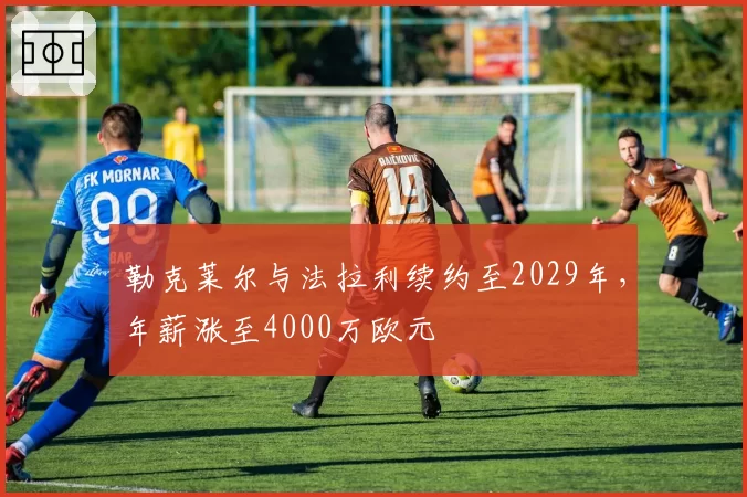 勒克莱尔与法拉利续约至2029年，年薪涨至4000万欧元