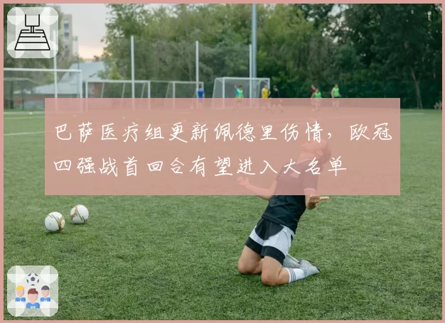 巴萨医疗组更新佩德里伤情，欧冠四强战首回合有望进入大名单