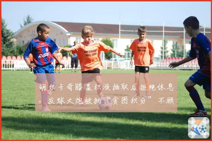 胡尔卡奇膝盖积液抽取后拒绝休息，发球大炮被批“贪图积分”不顾身体极限