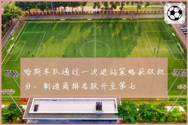 哈斯车队通过一次进站策略获双积分，制造商排名跃升至第七