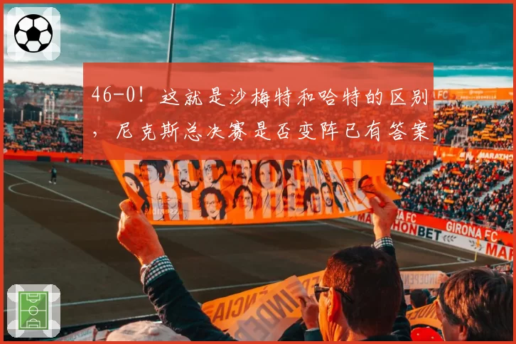 46-0！这就是沙梅特和哈特的区别，尼克斯总决赛是否变阵已有答案