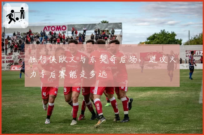 独行侠欧文与东契奇后场，进攻火力季后赛能走多远