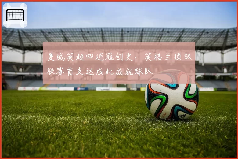 曼城英超四连冠创史，英格兰顶级联赛首支达成此成就球队