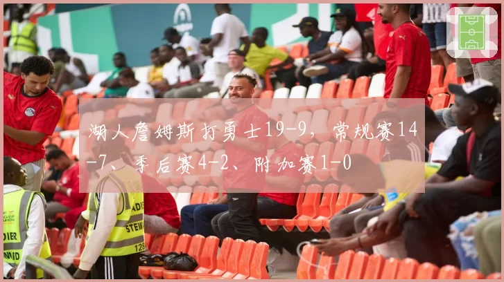 湖人詹姆斯打勇士19-9,常规赛14-7、季后赛4-2、附加赛1-0