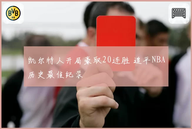 凯尔特人开局豪取20连胜 追平NBA历史最佳纪录