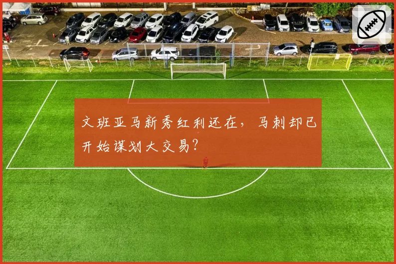 文班亚马新秀红利还在,马刺却已开始谋划大交易?
