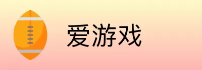 爱游戏 logo